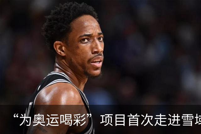 “为奥运喝彩”项目首次走进雪域高原
