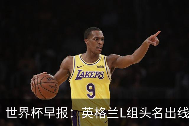 世界杯早报：英格兰L组头名出线，克罗地亚小组第二晋级
