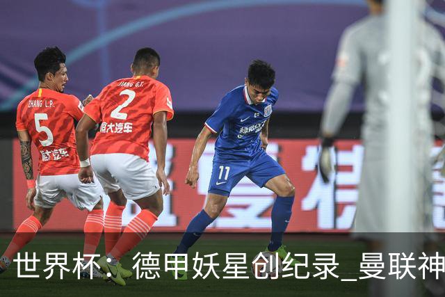 世界杯：德甲妖星创纪录 曼联神锋90分钟绝杀 科特迪瓦1-0厄瓜多尔