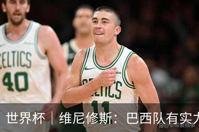 世界杯｜维尼修斯：巴西队有实力冲击世界杯冠军