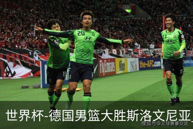 世界杯-德国男篮大胜斯洛文尼亚 小组第一晋级
