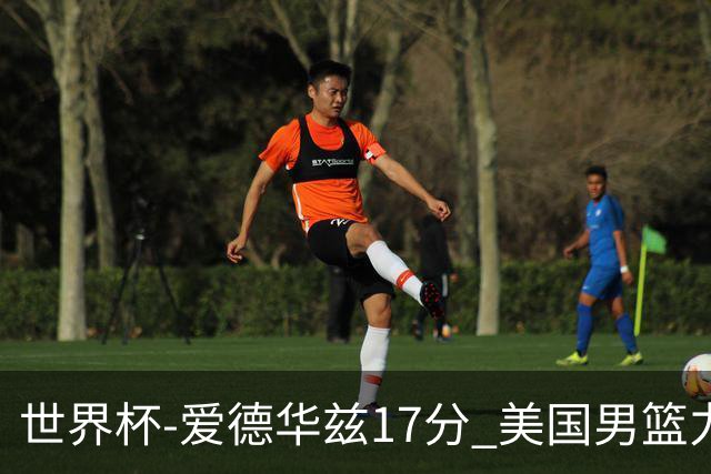 世界杯-爱德华兹17分 美国男篮力克黑山4连胜