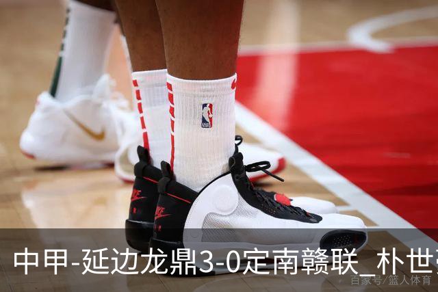 中甲-延边龙鼎3-0定南赣联 朴世豪、福布斯破门乔瓦尼造点+点射