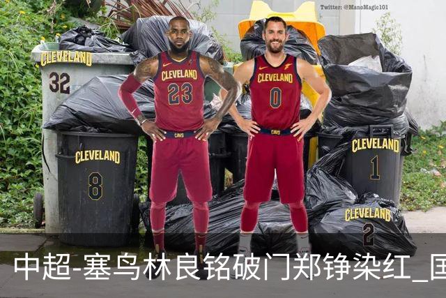 中超-塞鸟林良铭破门郑铮染红 国安2-0泰山取三连胜
