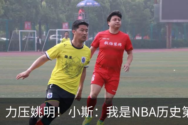 力压姚明！小斯：我是NBA历史第一个高中生身份获得年度最佳新秀
