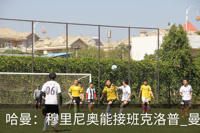 哈曼：穆里尼奥能接班克洛普 曼联例子不可接受