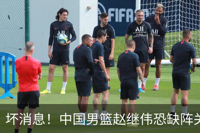 坏消息！中国男篮赵继伟恐缺阵关键战，脚踝肿胀+打封闭，很感动