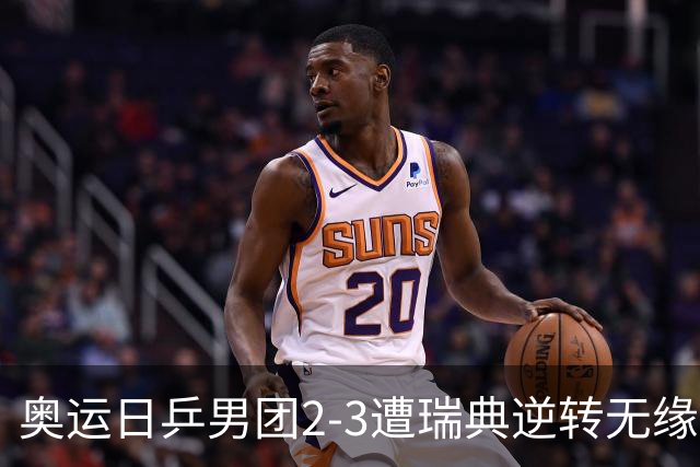 奥运日乒男团2-3遭瑞典逆转无缘决赛 张本崩溃