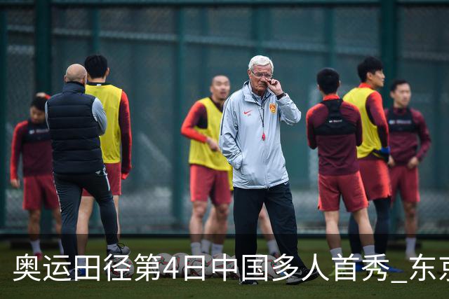 奥运田径第4日中国多人首秀 东京银牌得主王峥出局