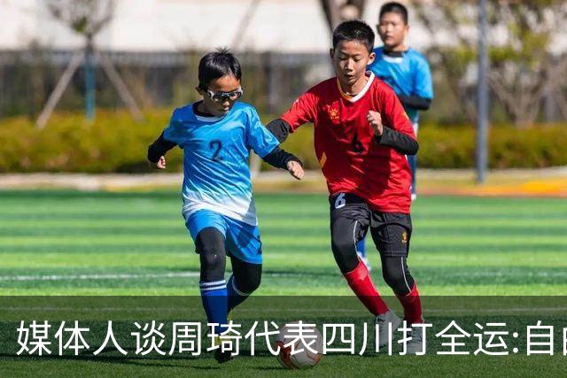 媒体人谈周琦代表四川打全运:自由身 价高者得