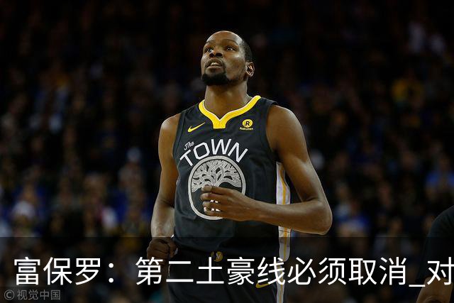 富保罗：第二土豪线必须取消 对此老板&高管&经纪人态度一致