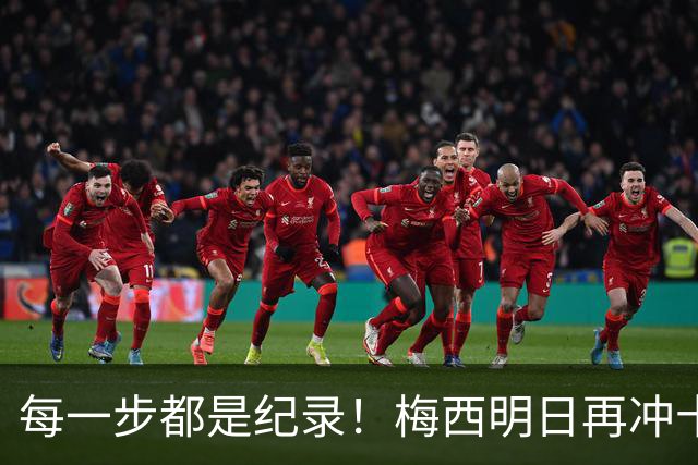 每一步都是纪录！梅西明日再冲十大纪录，冲击6届助攻+历史助攻王