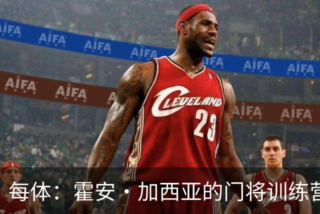 每体：霍安·加西亚的门将训练营即将开启，为青少年提供门将培训
