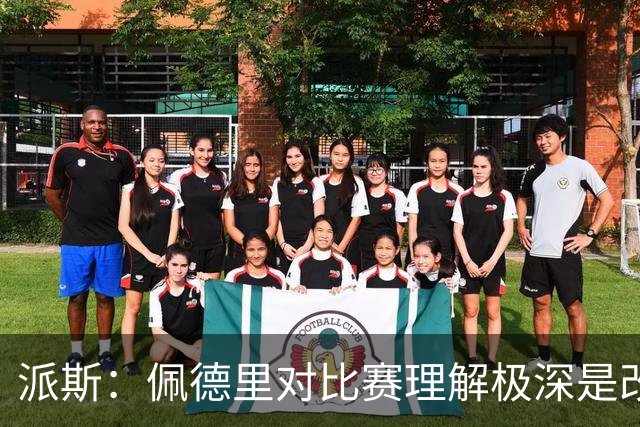 派斯：佩德里对比赛理解极深是改变局势的关键人物 我偶像是梅西
