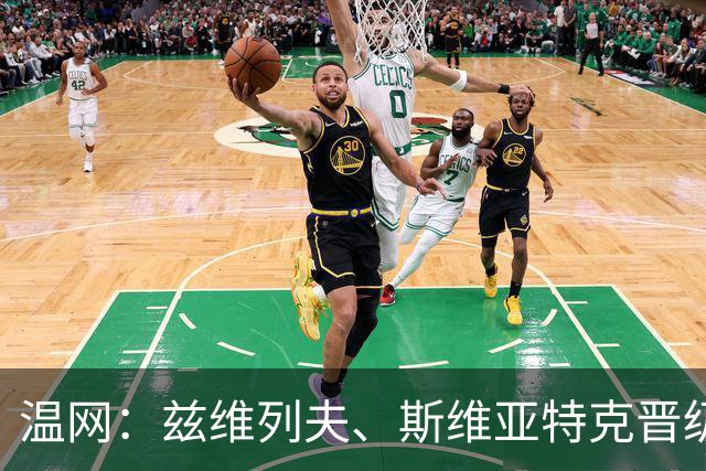 温网：兹维列夫、斯维亚特克晋级第三轮