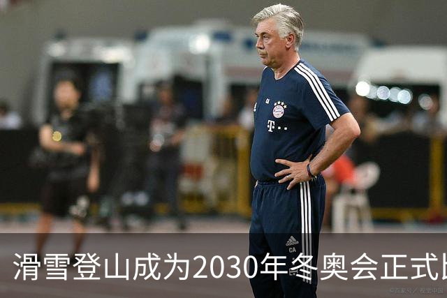 滑雪登山成为2030年冬奥会正式比赛项目