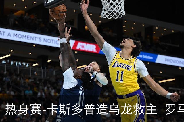热身赛-卡斯多普造乌龙救主 罗马1-1客平法甲劲旅