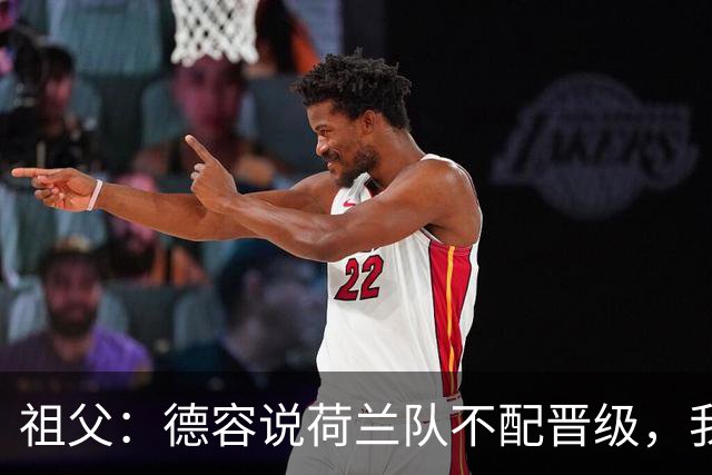 祖父：德容说荷兰队不配晋级，我认为他若在场也不会前五个罚点