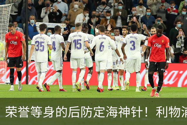 荣誉等身的后防定海神针！利物浦队史百大球星第8位：范戴克
