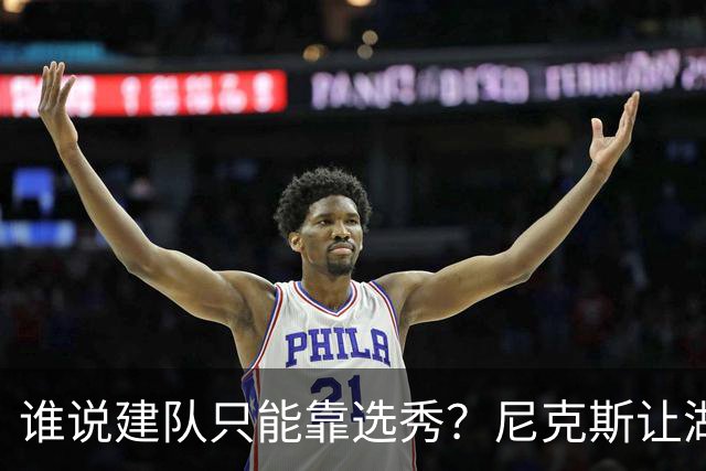 谁说建队只能靠选秀？尼克斯让湖人看到希望 交易梭哈有何不可？