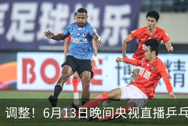 调整！6月13日晚间央视直播乒乓球有变，陈熠冲决赛，首金诞生！