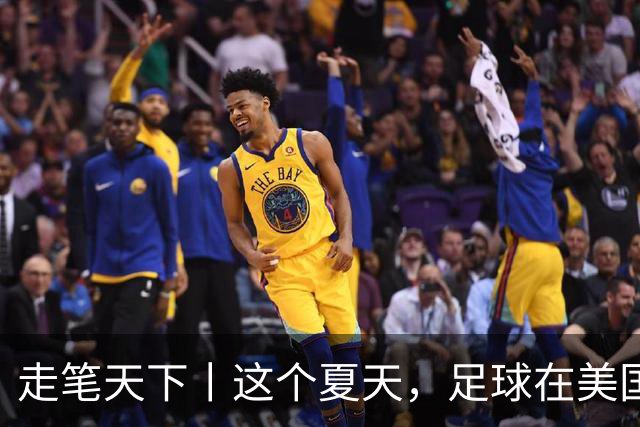 走笔天下丨这个夏天，足球在美国当了一回“主角”