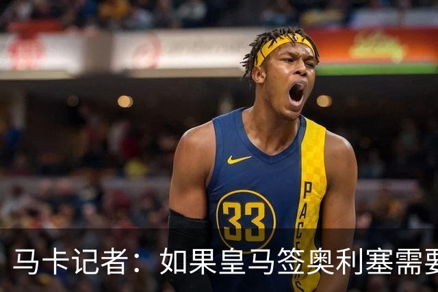马卡记者：如果皇马签奥利塞需要卖掉伯纳乌，那就卖了吧