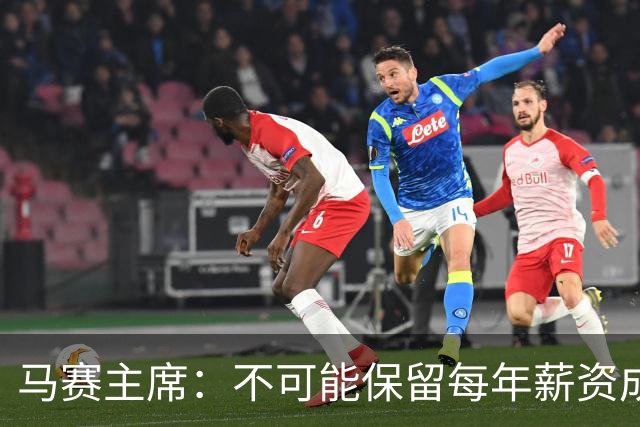 马赛主席：不可能保留每年薪资成本超亿欧的阵容 低成本也能竞争