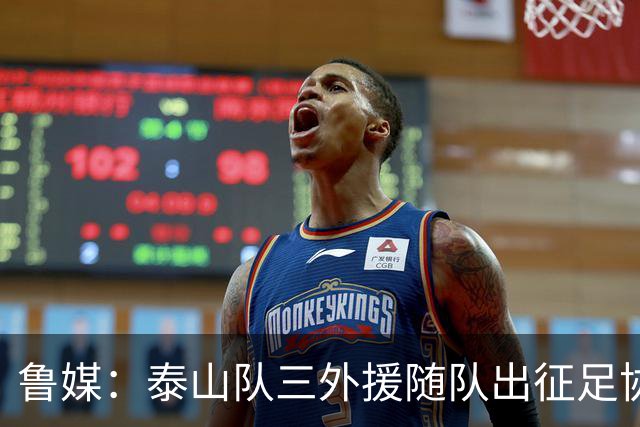 鲁媒：泰山队三外援随队出征足协杯，克雷桑还无法参加完整合练