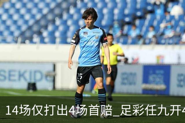 14场仅打出4场首赔 足彩任九开421注23639元