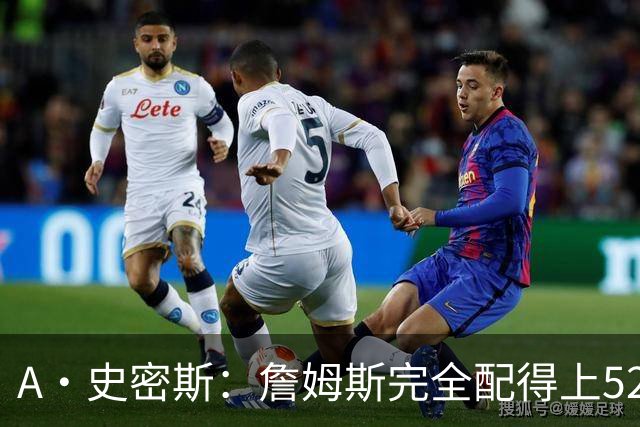 A·史密斯：詹姆斯完全配得上5200万 他仍是NBA前15球员&票房前三