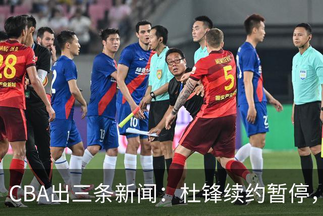 CBA出三条新闻：杜锋续约暂停，胡明轩夜里发声，两位年轻球员入选国青队